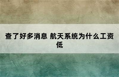 查了好多消息 航天系统为什么工资低